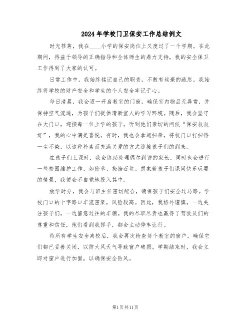 2024年学校门卫保安工作总结例文（7篇）