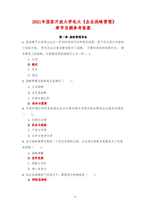 2021年国家开放大学电大《企业战略管理》章节自测参考答案