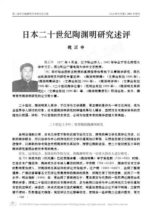 日本二十世纪陶渊明研究述评