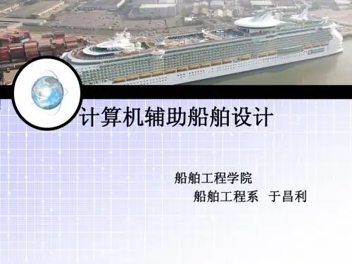 计算机辅助船舶设计-1