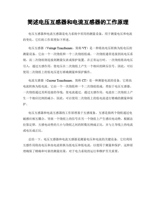 简述电压互感器和电流互感器的工作原理