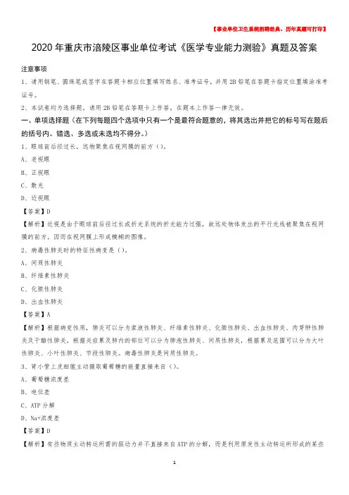 2020年重庆市涪陵区事业单位考试《医学专业能力测验》真题及答案