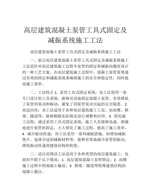 高层建筑混凝土泵管工具式固定及减振系统施工工法(2)