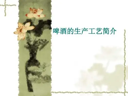 啤酒的生产工艺简介