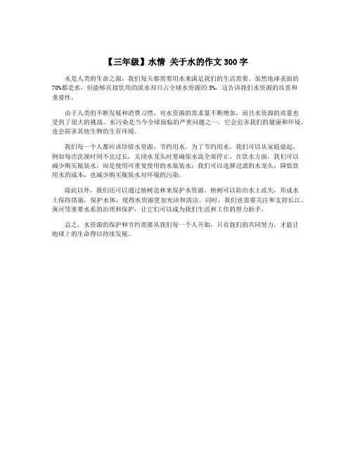 【三年级】水情 关于水的作文300字