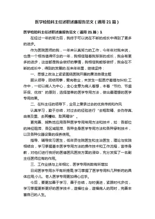 医学检验科主任述职述廉报告范文（通用21篇）