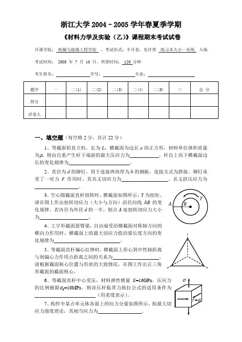 04-05浙大材料力学试卷