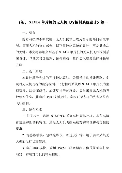 《2024年基于STM32单片机的无人机飞行控制系统设计》范文