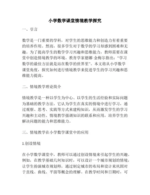 小学数学课堂情境教学探究
