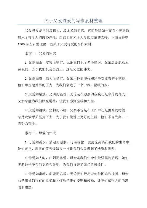 关于父爱母爱的写作素材整理