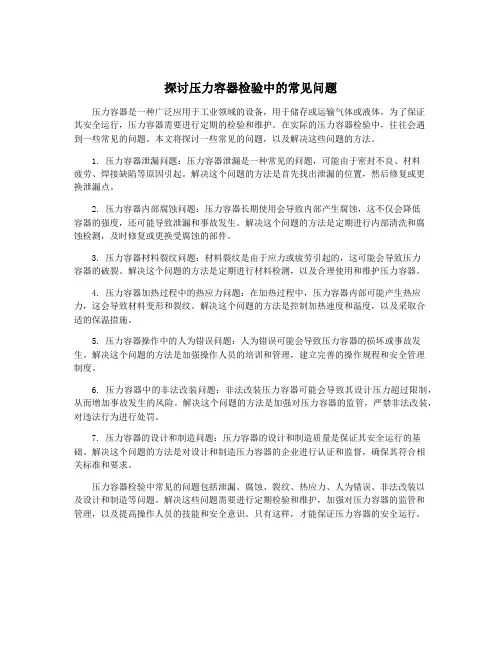 探讨压力容器检验中的常见问题