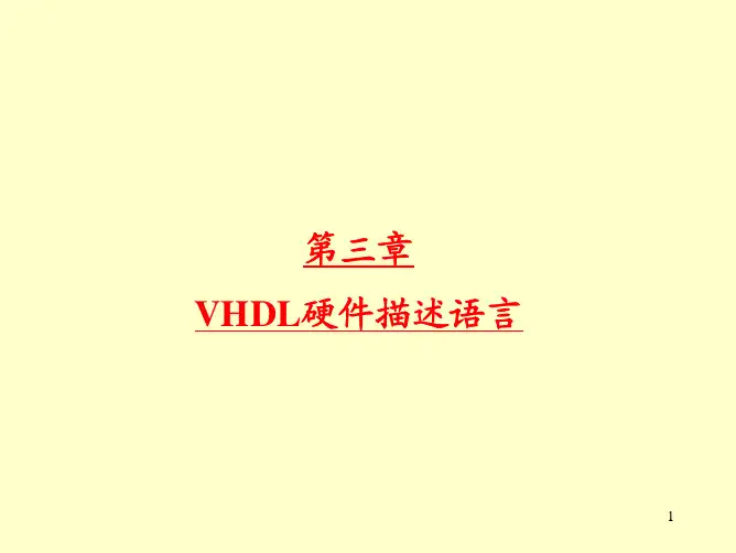 VHDL硬件描述语言