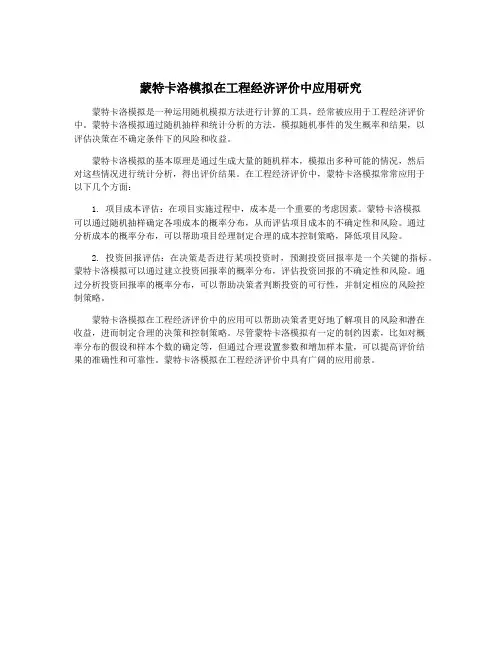 蒙特卡洛模拟在工程经济评价中应用研究