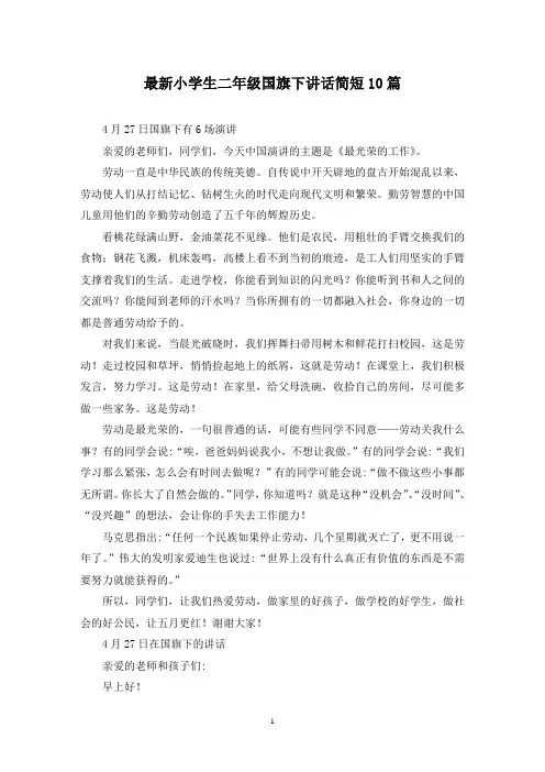 最新小学生二年级国旗下讲话简短10篇