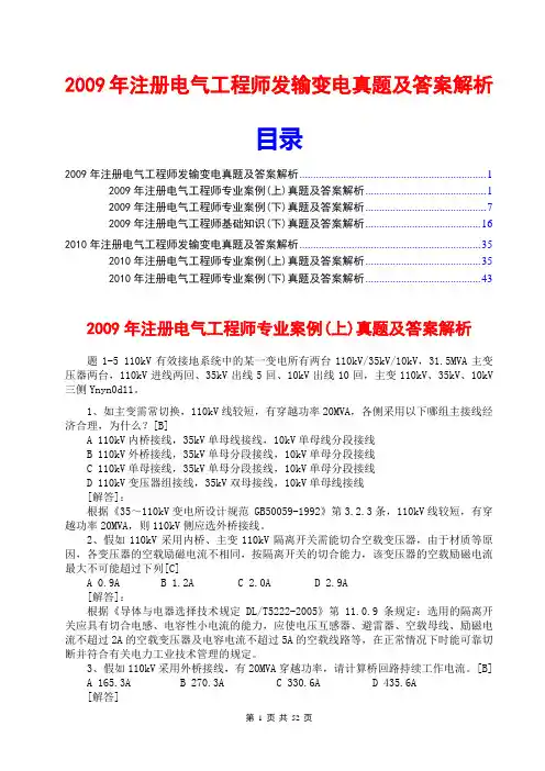 2009年2010年注册电气工程师发输变电真题及答案解析
