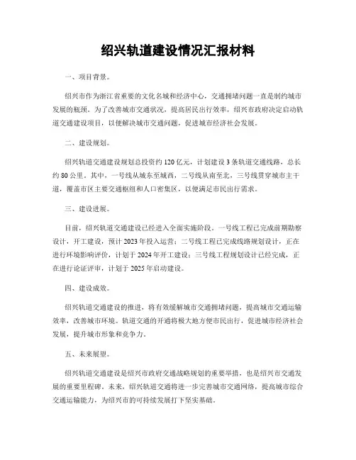 绍兴轨道建设情况汇报材料