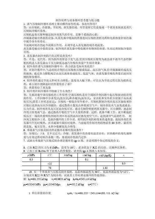 (完整版)制冷设备简答题答案