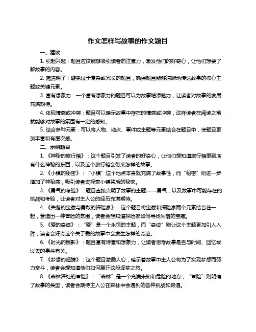 作文怎样写故事的作文题目