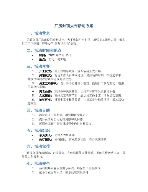 厂房封顶大吉活动方案