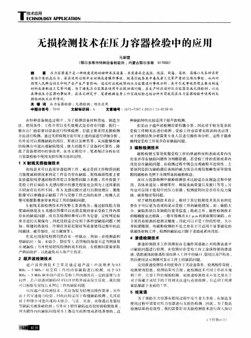 无损检测技术在压力容器检验中的应用