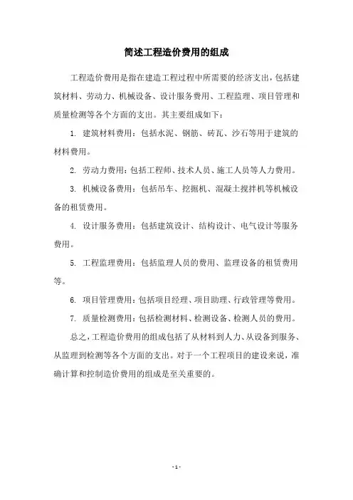 简述工程造价费用的组成