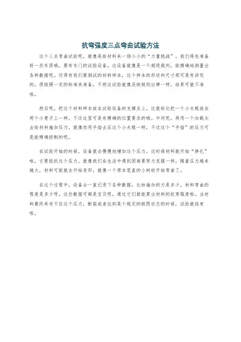 抗弯强度三点弯曲试验方法