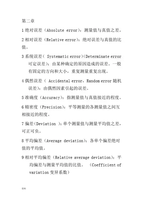 分析化学所有名词解释(人卫第六版)