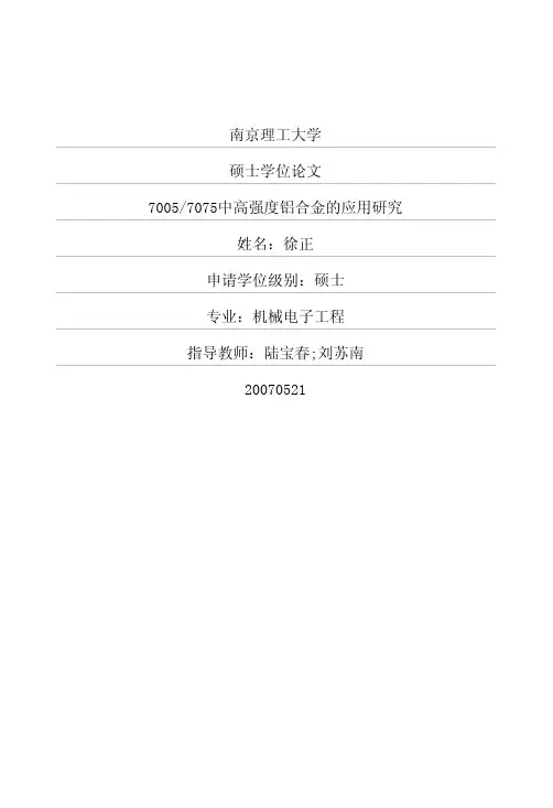 7005_7075中高强度铝合金的应用研究