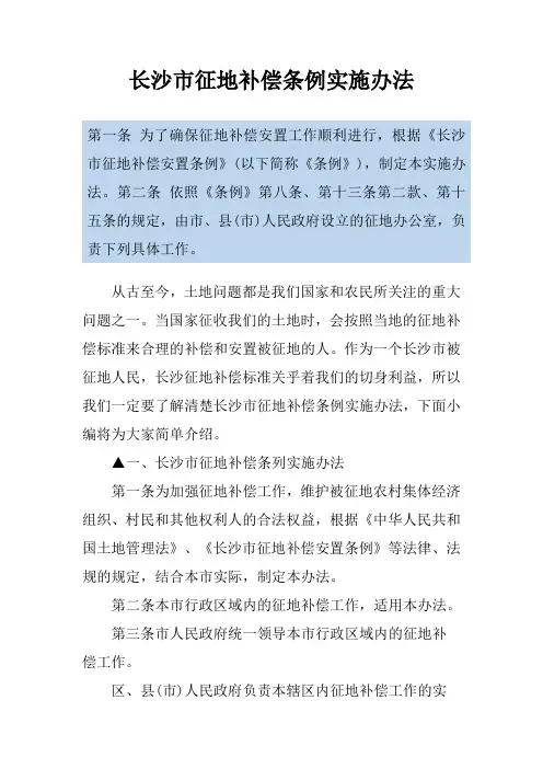 长沙市征地补偿条例实施办法