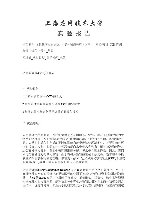 COD的测定实验报告