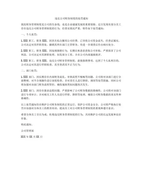 违反公司财务制度的处罚通知