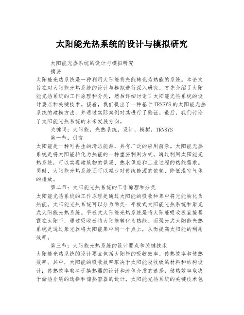 太阳能光热系统的设计与模拟研究