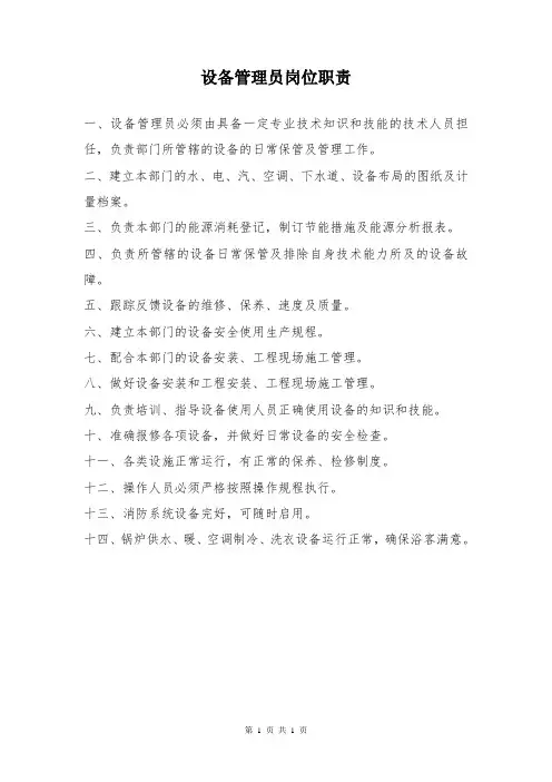设备管理员岗位职责