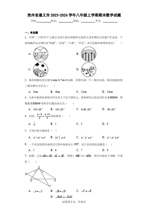 贵州省遵义市2023-2024学年八年级上学期期末数学试题