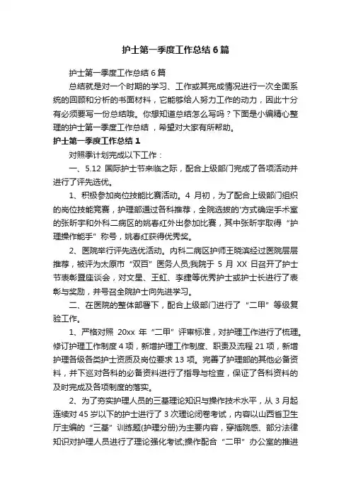 护士第一季度工作总结6篇