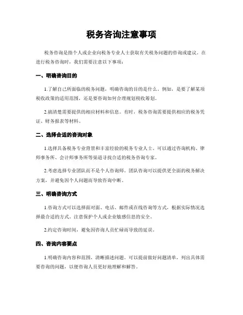 税务咨询注意事项