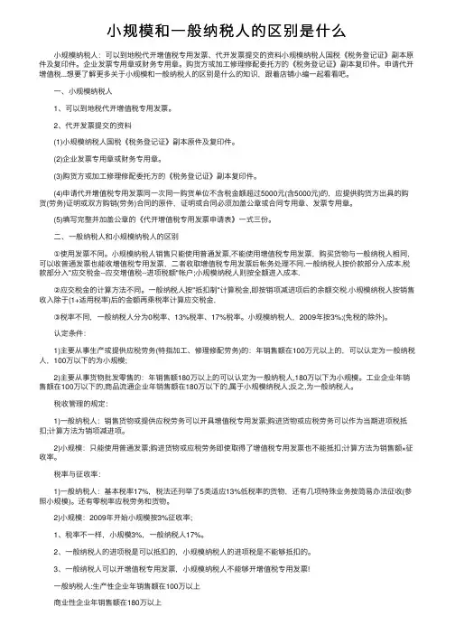 小规模和一般纳税人的区别是什么