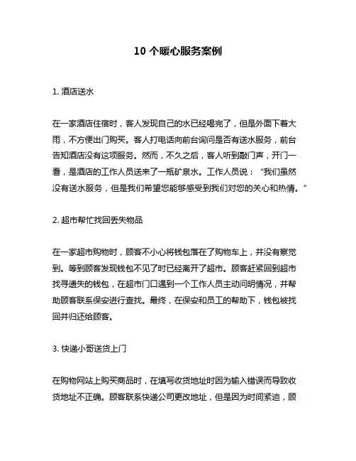 10个暖心服务案例