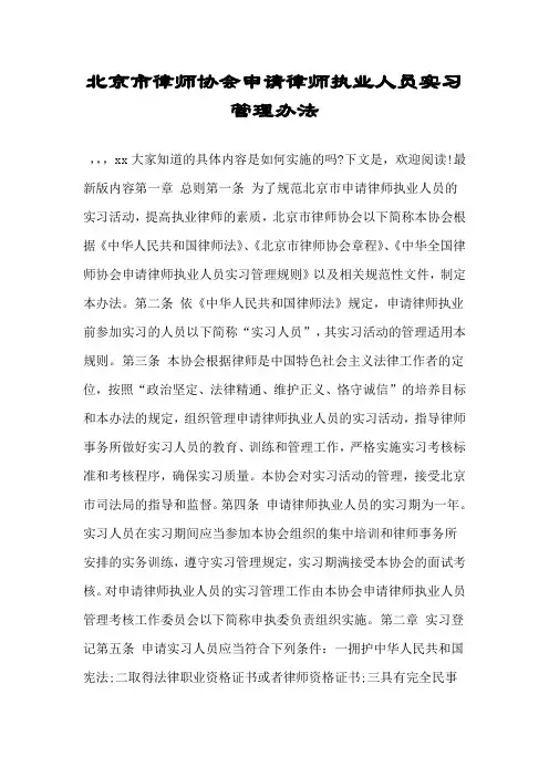 北京市律师协会申请律师执业人员实习管理办法.doc