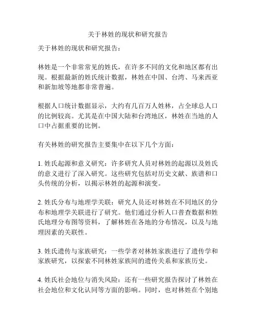 关于林姓的现状和研究报告