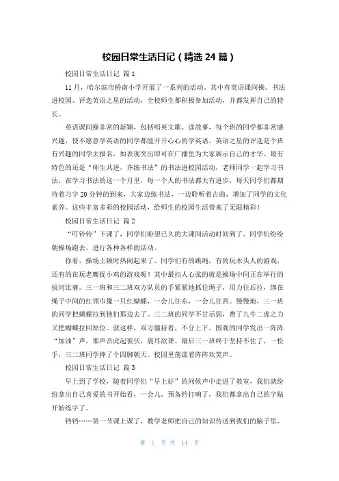 校园日常生活日记(精选24篇)