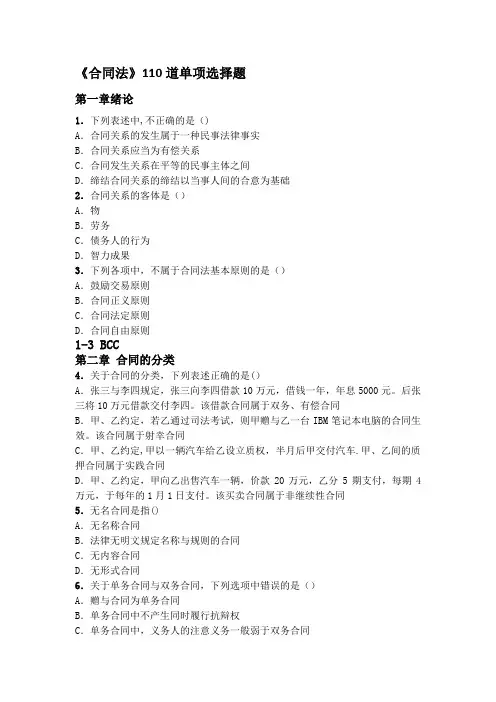 《合同法》110道单项选择题