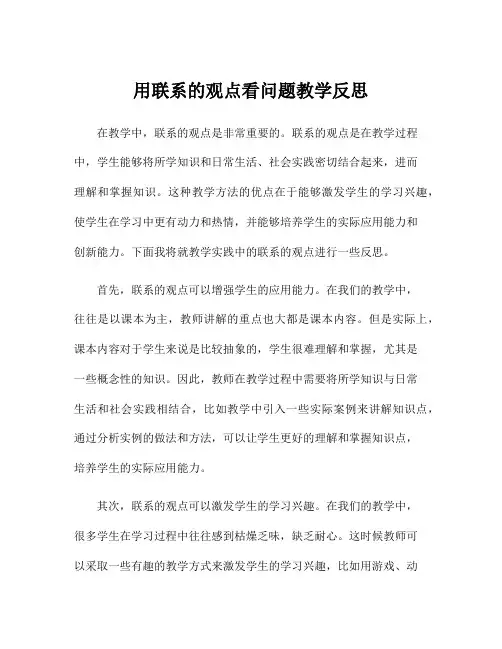 用联系的观点看问题教学反思