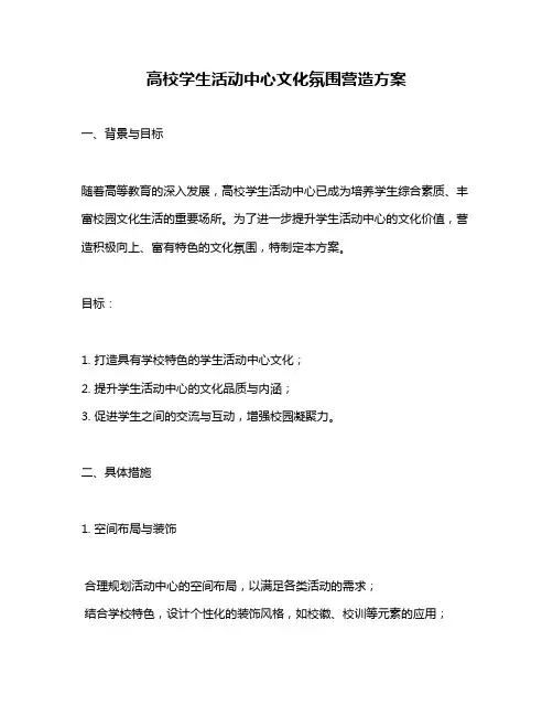高校学生活动中心文化氛围营造方案