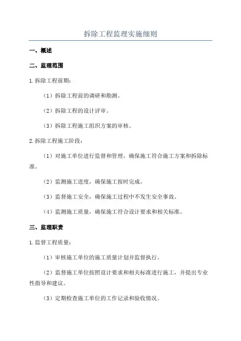 拆除工程监理实施细则