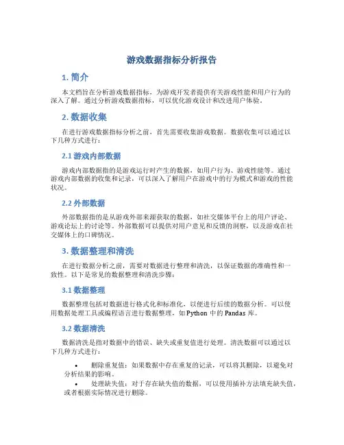 游戏数据指标分析报告