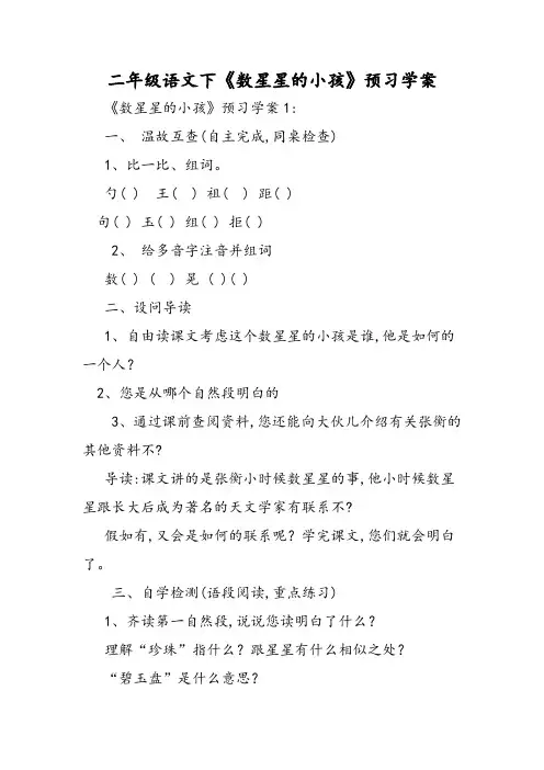 二年级语文下《数星星的孩子》预习学案