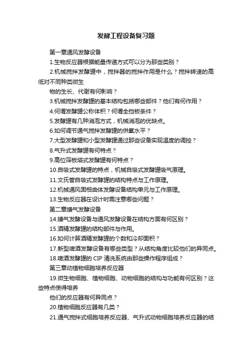 发酵工程设备复习题