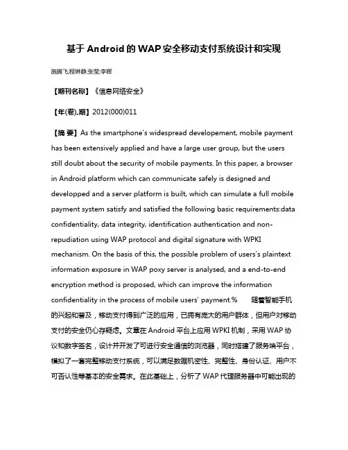 基于Android的WAP安全移动支付系统设计和实现