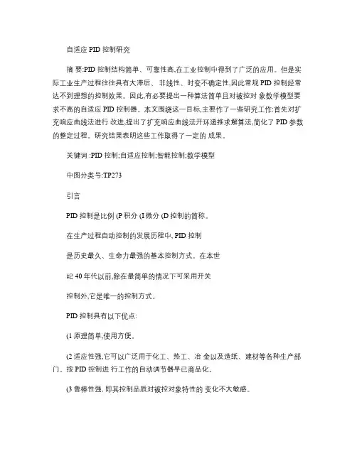 自适应PID控制研究概要